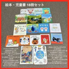 絵本・児童書 18冊セット