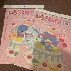 いちご新聞 2冊セット