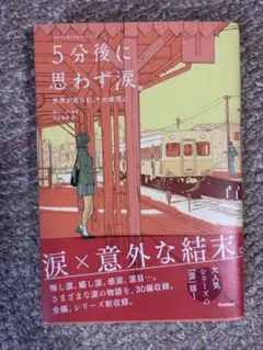 5分後に思わず涙。