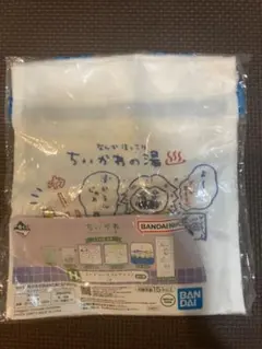 未開封　一番くじ　ちいかわの湯　巾着