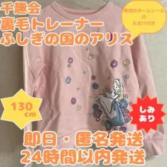 【即日・匿名発送】130cm⭐️千趣会⭐️裏毛トレーナー⭐️袖に汚れあり