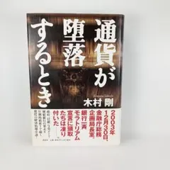 通貨が堕落するとき