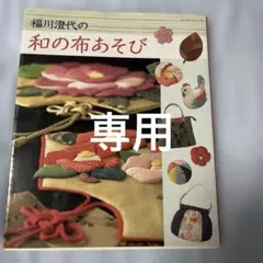 専用　福川澄代の和の布あそび