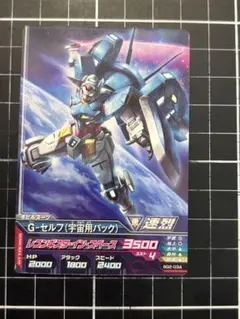 ガンダム カードダス　トライエイジ メ⑥ gセルフ