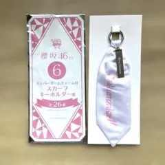 櫻坂46くじ　スカーフキーホルダー賞　田村保乃のサムネイル