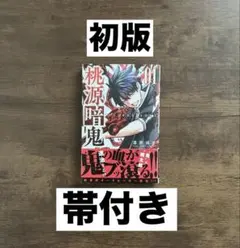 【初版 帯付き】桃源暗鬼 1巻