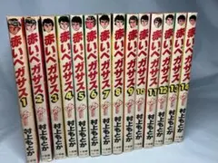 赤いペガサス 1巻〜12巻 村上もとか 懐かしい昭和の漫画 - メルカリ