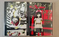 オーダーメイド殺人クラブ 1〜2巻セット 辻村深月 及川由美　漫画　コミック