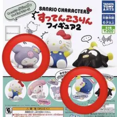 すってんころりんフィギュア　サンリオ