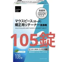 マウスピース　洗浄剤105錠のサムネイル