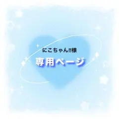 にこちゃん!!様専用ページ