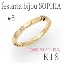 festaria bijou SOPHIA K18YG ダイヤモンド リング