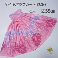 ◎55㎝　新品　子供　ケイキパウスカート　フラダンス　プルメリア　ピンク