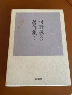 2025年最新】村野_藤吾の人気アイテム - メルカリ