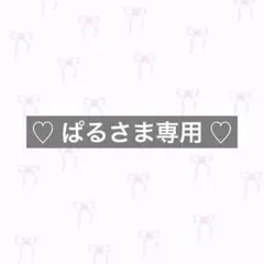 ♡ ぱるさま専用 ♡