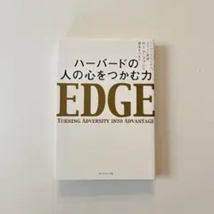 EDGE ハーバードの人の心をつかむ力