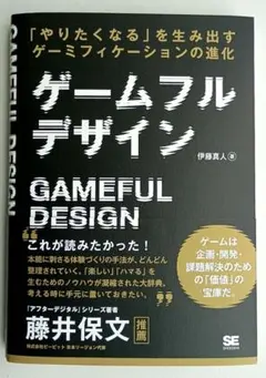 ゲームフルデザイン 「やりたくなる」を生み出すゲーミフィケーションの進化