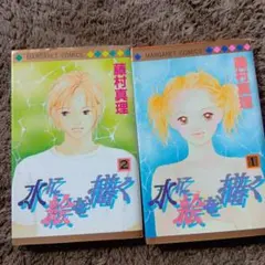 水に描く 1巻・2巻 藤村真理 マーガレットコミックス