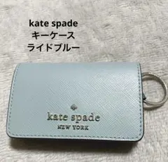 【即日・翌朝発送】【kate spade】水色 キーケース ライトブルー