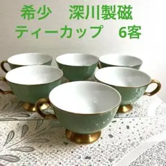 最終値下げ　希少　深川製磁　金縁　ティーカップ　6客