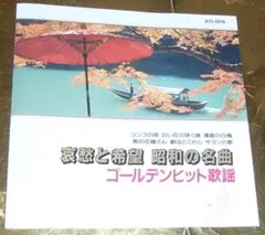 ゴールデンヒット歌謡 哀愁と希望 昭和の名曲