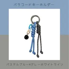 パラコードキーホルダー　チャーム(パステルブルー×グレーホワイトライン)