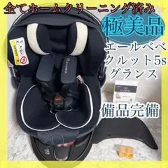 상태매우좋음 ✨クリーニング済み✨2023年製❗️クルット5Sグランス エールべべ
