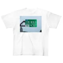 未開封品処分品 新名神高速道路川西ICの道路標識 Tシャツ サイズM