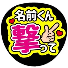 うちわ文字 ファンサ カンペ 名前 ライブ コンサート 撃って