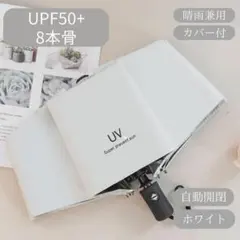 日傘　UVカット ホワイト　ネイビー　自動　折りたたみ傘 晴雨兼用 完全遮光