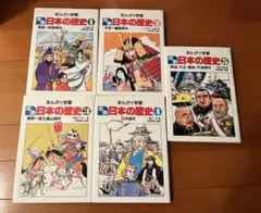まんがで学習 年表 日本の歴史 5冊　全セット