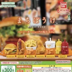 まちぼうけ ハンバーガーショップの場合 その2 全6種セット