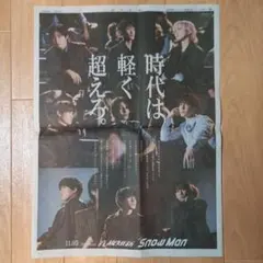 【Snow Man】5th Album　音故知新　11/5朝日新聞広告