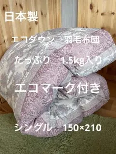 【エコダウン使用】寒冷地仕様　羽毛布団　シングル　150×210 ホテル仕様　P