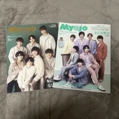 myojo 2022年　抜けなし　なにわ男子　雑誌　表紙　2冊セット