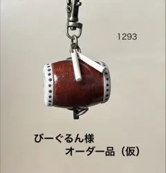 び－ぐるん様・オーダー品（仮）