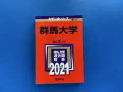2026年最新】群馬大学 赤本の人気アイテム - メルカリ