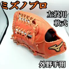 mizuno proミズノプロ 軟式用 外野手用 グローブ 左投げ用のサムネイル