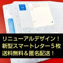 新型スマートレター５枚