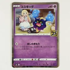 포켓몬 カード コスモッグ ミラー 25th 014/028 s8a