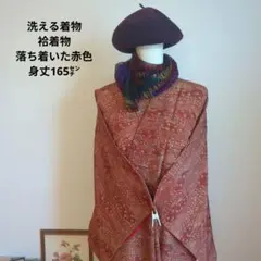洗える着物　袷着物　小紋　落ち着いた赤色　身丈165㌢　トール　お稽古　和洋折衷