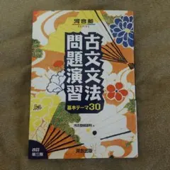 【新品・未使用品】古文文法問題演習 基本テーマ30