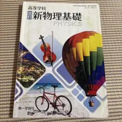 高等学校 改訂 新物理基礎 第一学習社 教科書