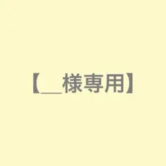 ＿様専用