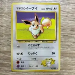 マチスのピカチュウLV.10 ● ジム拡張第1弾 リーダーズスタジアム 旧裏】マチスのピカチュウLV.10 ○ ジム拡張第1弾 リーダーズ
