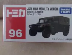 トミカ JSDF HIGH MOBILITY VEHICLE 96