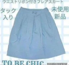 未使用●新品●TO BE CHIC●リボン●タック●ひざ丈スカート●ウエストゴムのサムネイル