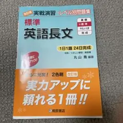 改訂版　実戦演習　レベル別問題集　標準 英語長文