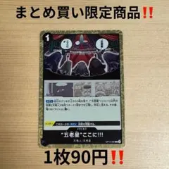 OP13-096 “五老星”今ここに!!! Rカード 受け継がれる意志