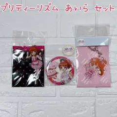 プリティーリズム プリズムミュージックハート あいら - メルカリ